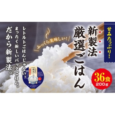 パックごはん 3個入り(1個200g)×12セット【計36食入】 コシヒカリ(特)　長期保存【1501134】