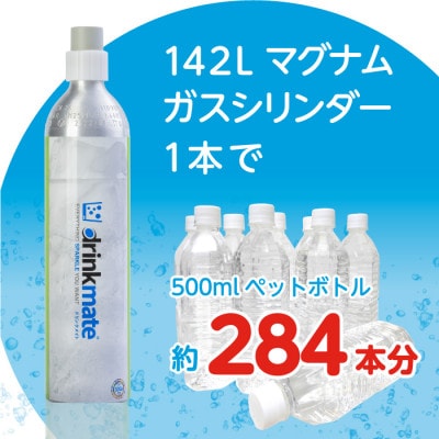 【2ヵ月毎定期便】ドリンクメイト アタッチメント付き 142Lシリンダー交換用全6回【配送不可地域：沖縄県】【4055927】