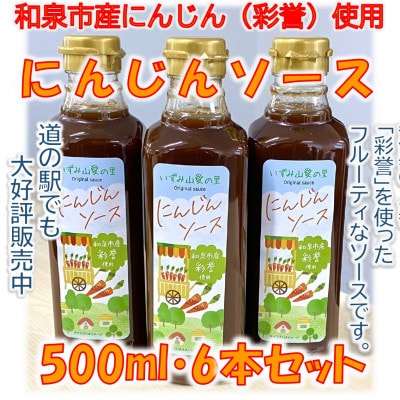 和泉市産にんじん(彩誉)を使ったにんじんソース(500mlx6本セット)【1502366】