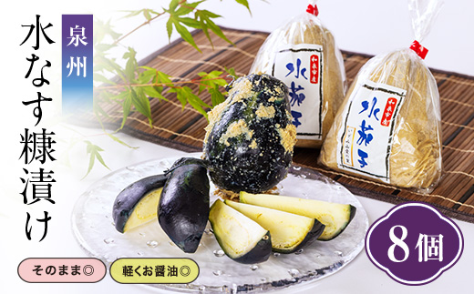 泉州 水なす糠漬け(8個入)【配送不可地域：離島】【1515852】