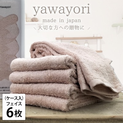 【フェイス6枚組】『贈り物に』ボックス入りオーガニックコットンタオル(33×100cm)コーラル【1651974】