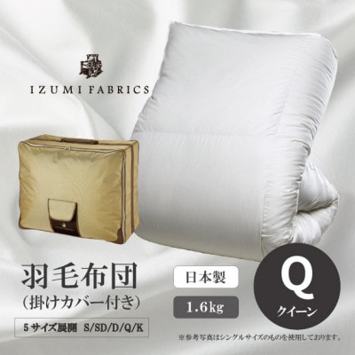 【クイーンサイズ】　羽毛布団(掛けカバー付)　アイスランド産アイダーダックダウン　99%【1732500】