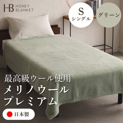【メリノウールプレミアム シングルサイズ グリーン】140×200cm 大阪府和泉市産【1502213】