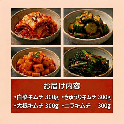 本場韓国の味!4種のキムチ詰め合わせ(白菜・きゅうり・大根・ニラ)各1パック　国産野菜使用!【配送不可地域：離島】【1732233】