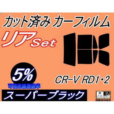 リア (b) CR-V RD1 RD2 (5%) カット済み カーフィルム ホンダ用【1722999】
