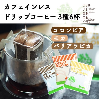 デカフェ ドリップコーヒー 6杯セット(コロンビア・モカ・バリ)　カフェインレス　自社焙煎【1502867】