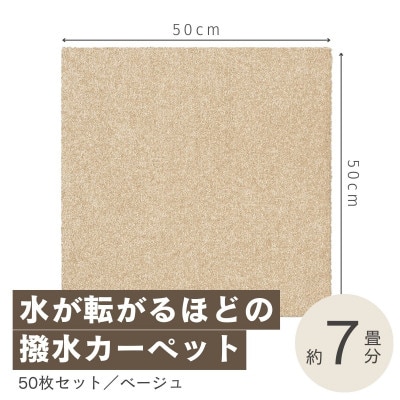 水が転がる程の撥水性!防水ペットマット「UKU」50枚セット ベージュ【複数個口で配送】【4064400】