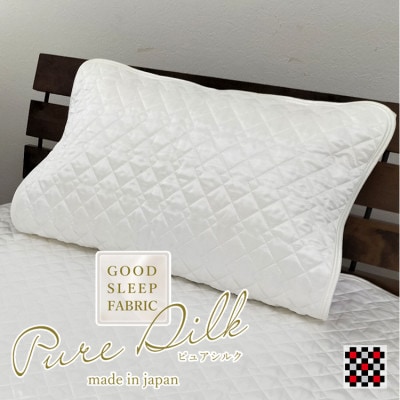 【Sサイズ 35×50cm】ピュアシルク枕パッド 1枚ホワイト  SCC-3550-WH【1421265】