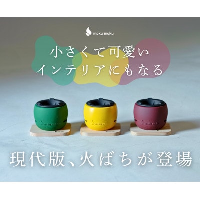 ちいさな火ばち　イエロー【1745899】