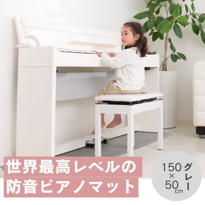 打鍵時の音などをカットする防音ピアノマット「防音専科」 1枚 電子ピアノ用 グレー【1482908】