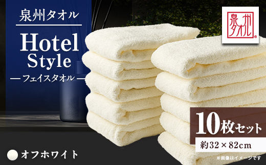 泉州タオル【日本製】ホテルスタイル フェイスタオル　オフホワイト10枚セット【1724553】