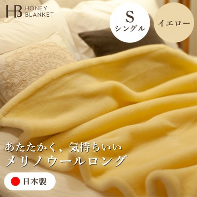 【メリノウールロング シングルサイズ イエロー】140×200cm 大阪府和泉市産【1502199】
