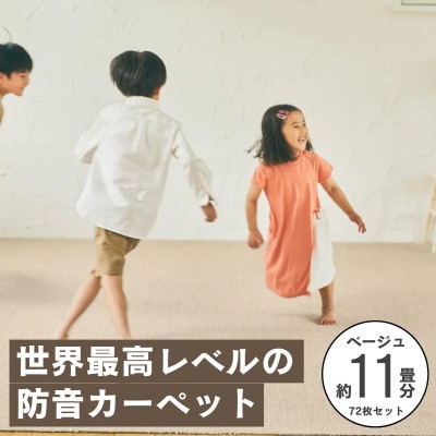 最大82%の音をカットする防音タイルカーペット「防音専科」72枚セット ベージュ【複数個口で配送】【4064345】
