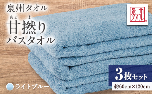 泉州タオル【日本製】甘撚りバスタオル　ライトブルー3枚【1723291】
