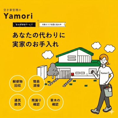和泉市内限定!空き家管理サービス　Yamoriスタンダードプラン(1回/40分程度) 巡回サービス【1740665】