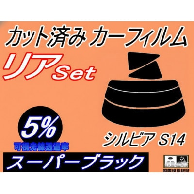 リア (s) シルビア S14 (5%) カット済み カーフィルム S14系 CS14【1720307】