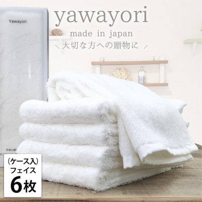 【フェイス6枚組】『贈り物に』ボックス入りオーガニックコットンタオル(33×100cm)ホワイト【1651976】