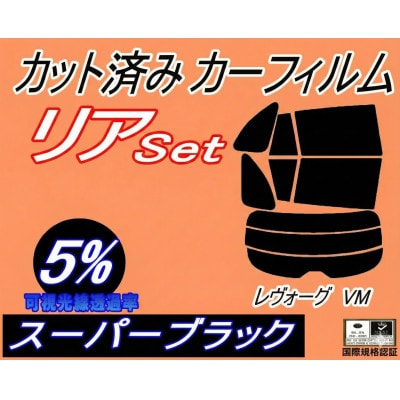 リア (s) レヴォーグ VM (5%) カット済み カーフィルム VMG VM4【1707014】