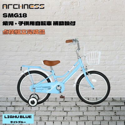【点検組立完成品】幼児子供用自転車 18インチ SCHELMOO-G18 ライトブルー【配送不可地域：離島】【1728325】