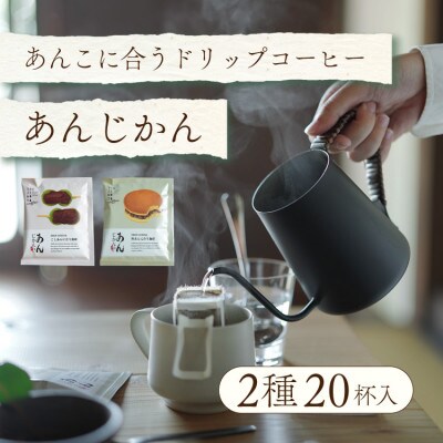 辻本珈琲おすすめ　和菓子・あんこに合うドリップコーヒー「あんじかん 2種20杯セット」【1514105】