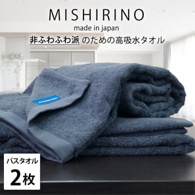 【バスタオル2枚組】『非ふわふわ派』のための瞬間吸水タオル(60×120cm) ダークネイビー【1726181】