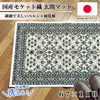 【67×110cm】 洗える国産モケット織り玄関マット アイボリー(ポーロ67×110IV)【1496960】