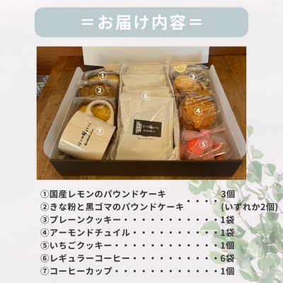 お菓子詰め合わせBセット　クッキー・パウンドケーキ・コーヒーセット　コーヒーカップ付　はつが野テラス【1696657】