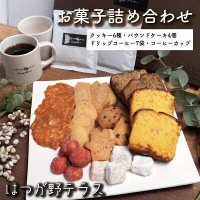 お菓子詰め合わせDセット　クッキー・パウンドケーキ・コーヒーセット　コーヒーカップ付　はつが野テラス【1696659】
