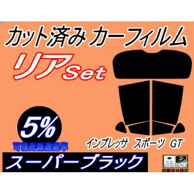 リア (s) インプレッサスポーツ GT (5%) カット済み カーフィルム GT2 GT3 GT6【1722799】