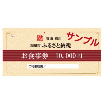 釜山道川 和泉中央店　お食事券 10,000円分【1422119】