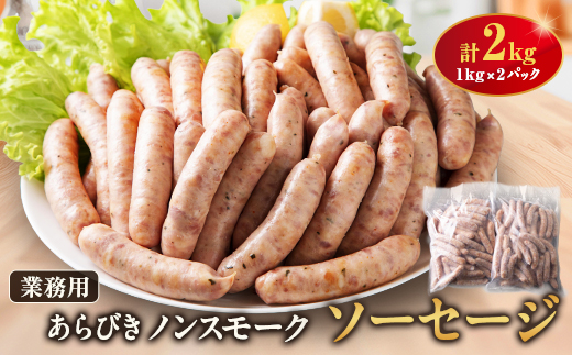 ソーセージ2kg詰合せ【配送不可地域：離島】【1499315】
