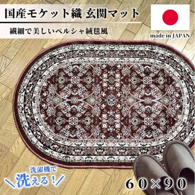 【楕円60×90cm】 洗える国産モケット織り玄関マット ローズ(ポーロ円60×90RO)【1498135】