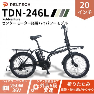 PELTECH X-Adventure20型折り畳み自転車外装6段変速ハイパワーモデルマットブラック【配送不可地域：沖縄県】【1631651】