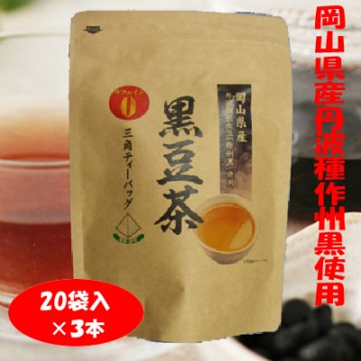 岡山県産丹波種作州黒「黒豆茶ティーパック」20袋×3本入【1591681】