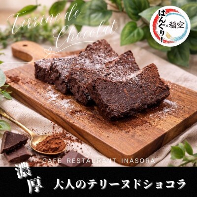 濃厚大人のテリーヌ・ド・ショコラ【配送不可地域：離島】【1715137】