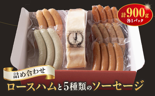 ロースハム・ソーセージ詰合せ【配送不可地域：離島】【1499312】