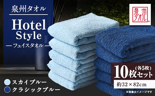 泉州タオル【日本製】ホテルスタイル フェイスタオル　スカイブルー・クラシックブルー 10枚セット【1724549】
