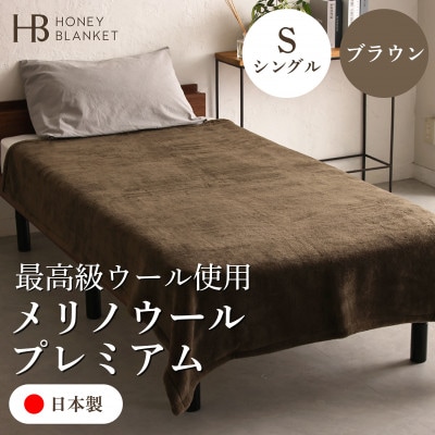 【メリノウールプレミアム シングルサイズ ブラウン】140×200cm 大阪府和泉市産【1502215】