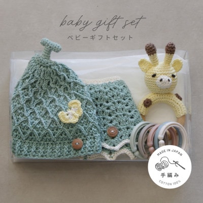 HOPPL(ホップル)　手編みべビーギフトセット(メロンSサイズ/キリンガラガラ)【1643402】