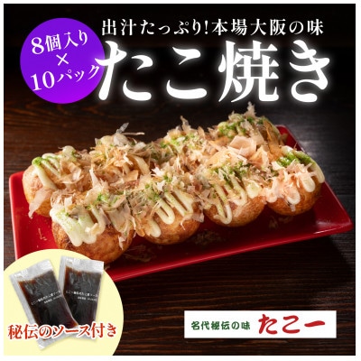 こだわりの定番たこ焼き　10食入り【配送不可地域：離島】【1662879】