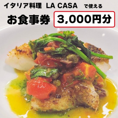 【3000円分】イタリアン　大阪和泉市 LA CASA ラカーサお食事券(ランチ&ディナーご利用可)【1511101】