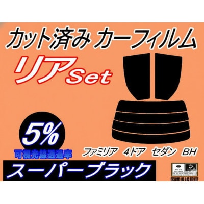 リア (s) ファミリア 4ドア セダン BH (5%) カット済み カーフィルム マツダ用【1728999】