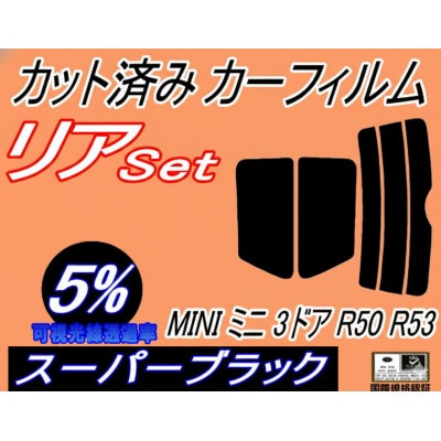 リア (s) MINI ミニ 3ドア R50 R53 (5%) カット済み カーフィルム RA16【1719557】