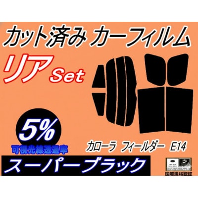 リア (s) カローラフィールダー E14 (5%) カット済み カーフィルム NZE141G【1718167】