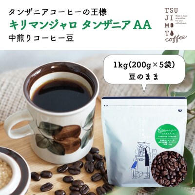 コーヒー豆　自家焙煎　キリマンジャロタンザニア 1kg(200g×5袋)【豆のまま】【1502841】