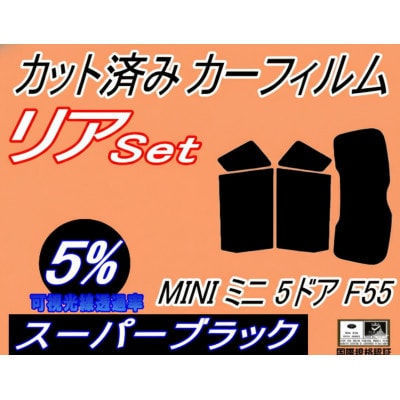 リア (s) MINI ミニ 5ドア F55 (5%) カット済み カーフィルム XS12 XS15【1719553】
