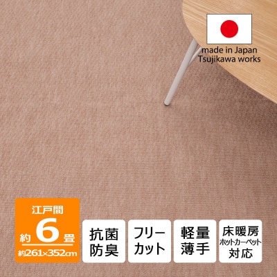 カーペット 日本製 抗菌防臭 軽量薄手 ジェミニ 261×352cm 江戸間 6畳用 ベージュ【1516590】