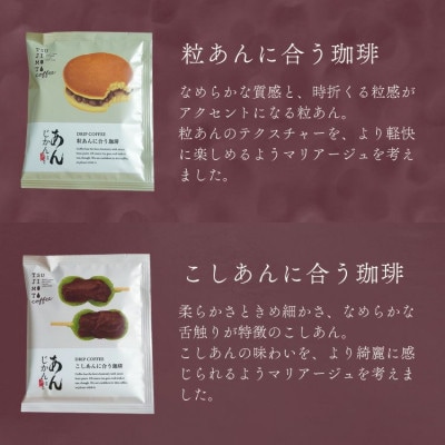 辻本珈琲おすすめ　和菓子・あんこに合うドリップコーヒー「あんじかん 2種20杯セット」【1514105】