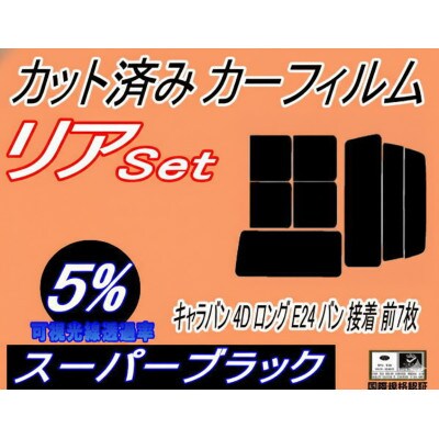 リア (b) キャラバン 4ドア ロング E24 バン 接着 前7枚 (5%) カット済み【1718294】