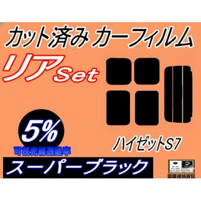 リア (s) ハイゼット S7 (5%) カット済み カーフィルム ハイゼットカーゴ S700V【1716444】